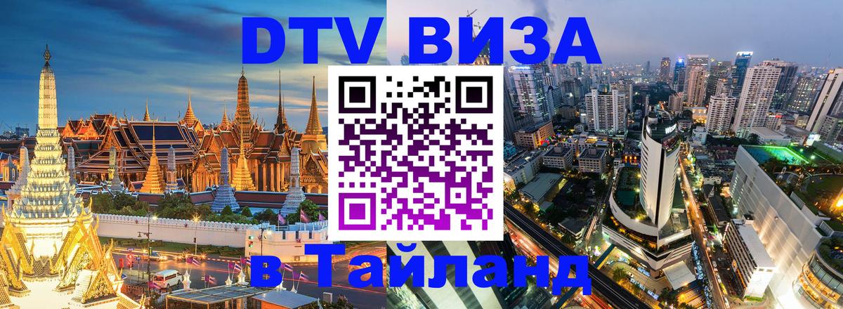 DTV виза Тайланд Калуга 