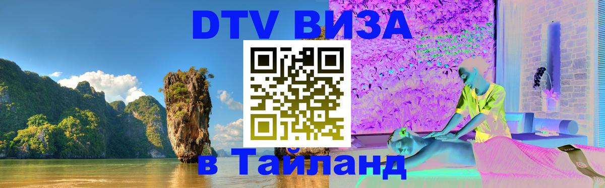 DTV (ДТВ) visa Таиланд 