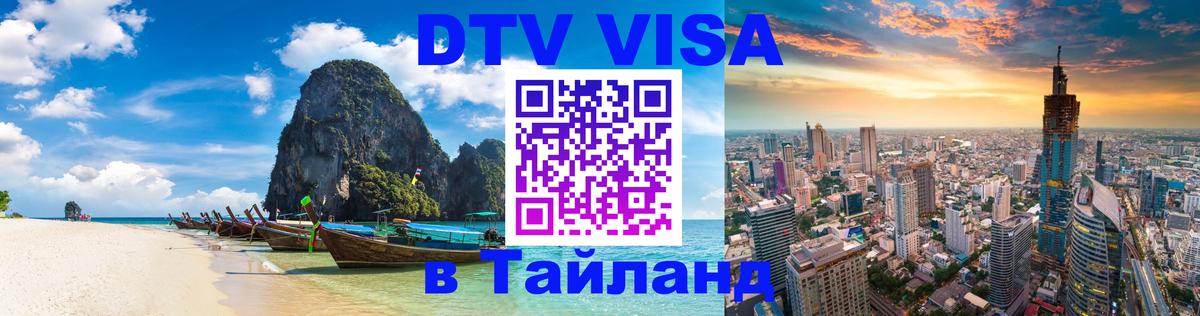 DTV Visa Thailand — прайс и условия, виза без дополнительных документов - 